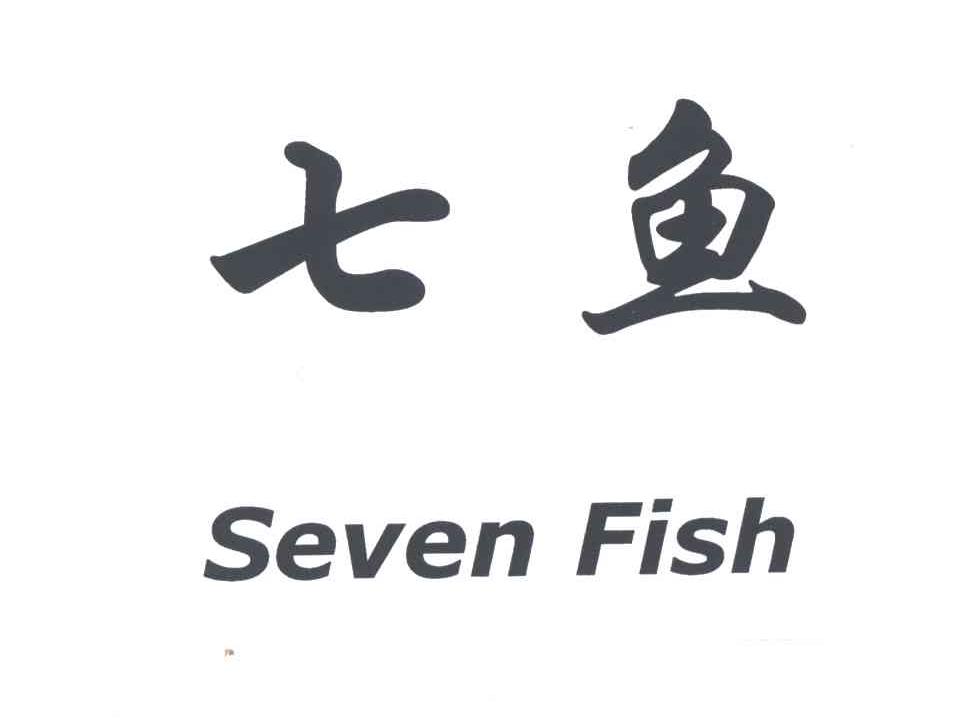 七鱼;SEVEN FISH