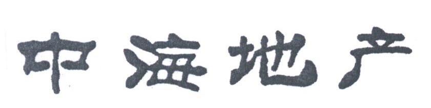 中海