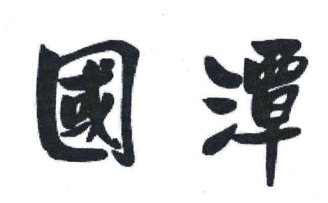 国潭
