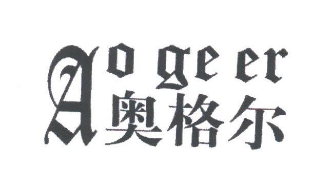 奥格尔