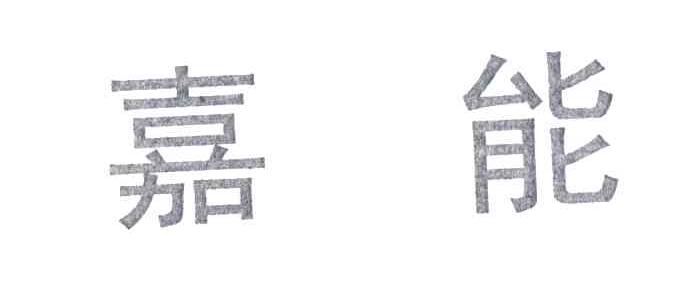 嘉能