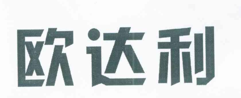 欧达利