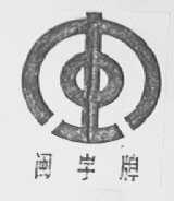闽字