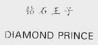 钻石王子; DIAMOND PRINCE