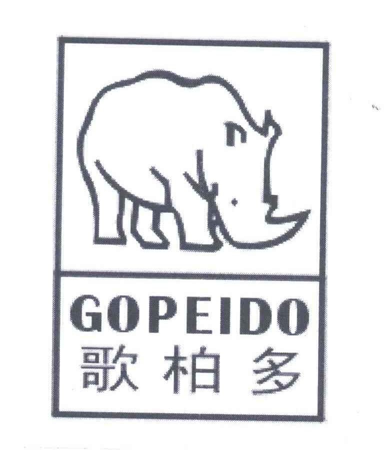 歌柏多 GOPEIDO