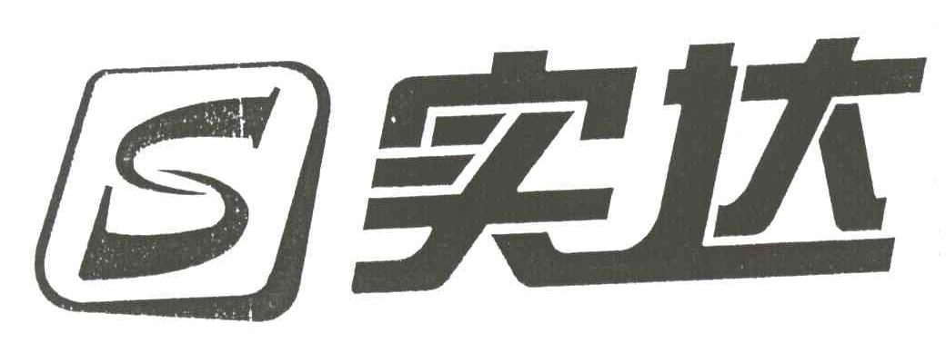 实达;S
