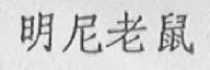 明尼老鼠