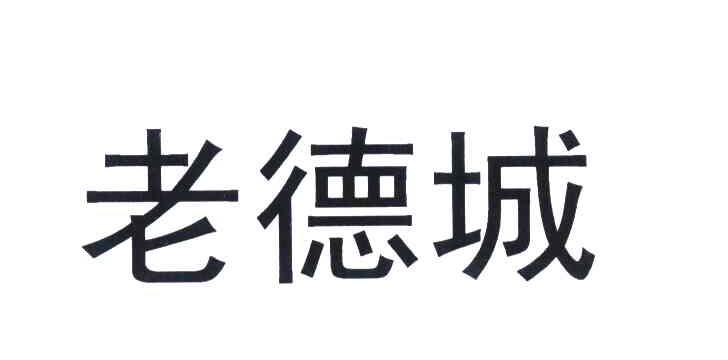 老德城