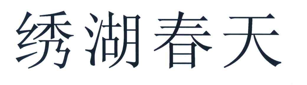 绣湖春天
