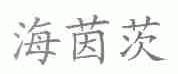 海茵茨