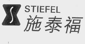 施泰福   STIEFEL