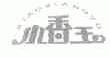 小香玉