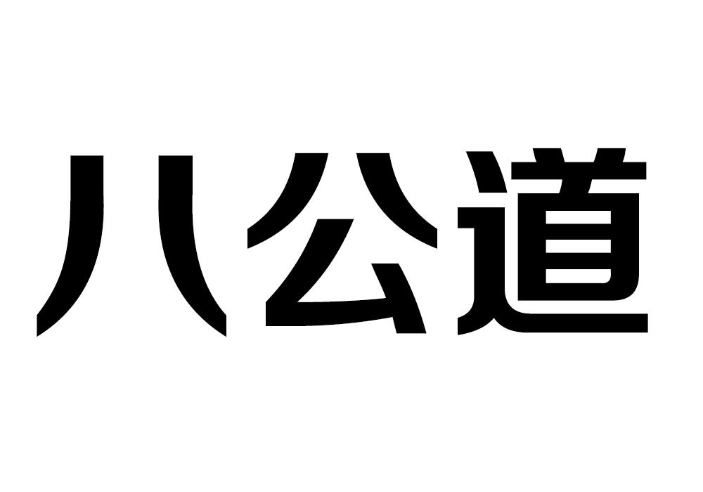 八公道