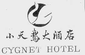 小天鹅   CYCNET