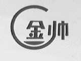 金帅