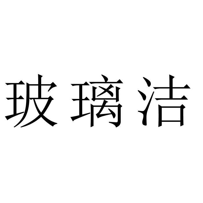 玻璃洁