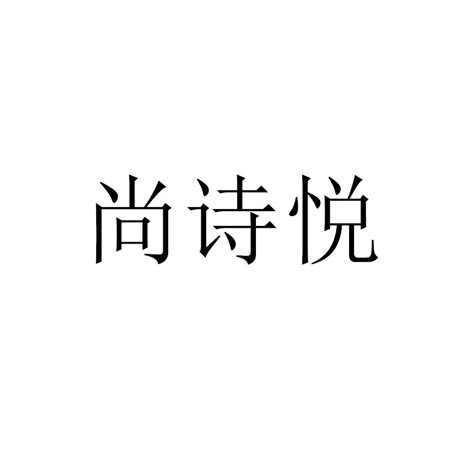 尚诗悦