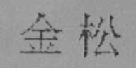 金松