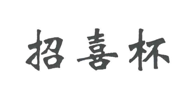 招喜杯