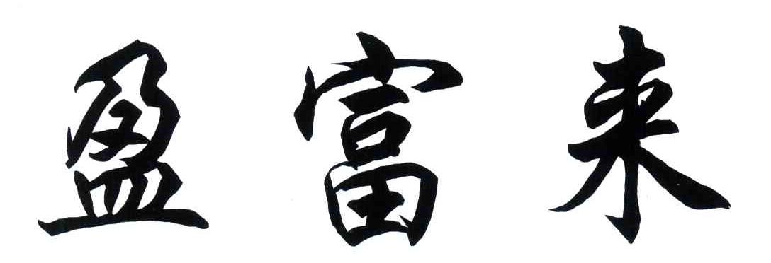 盈富来