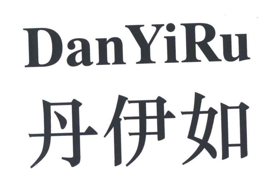 丹伊如