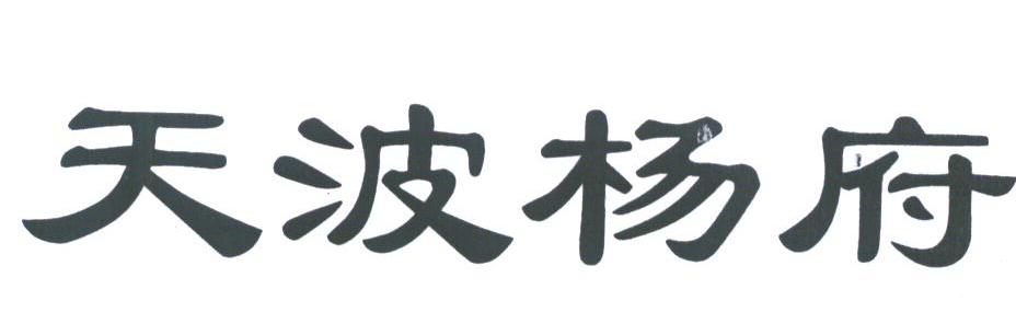 天波杨府