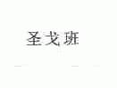圣戈班