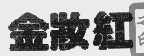 金妆红
