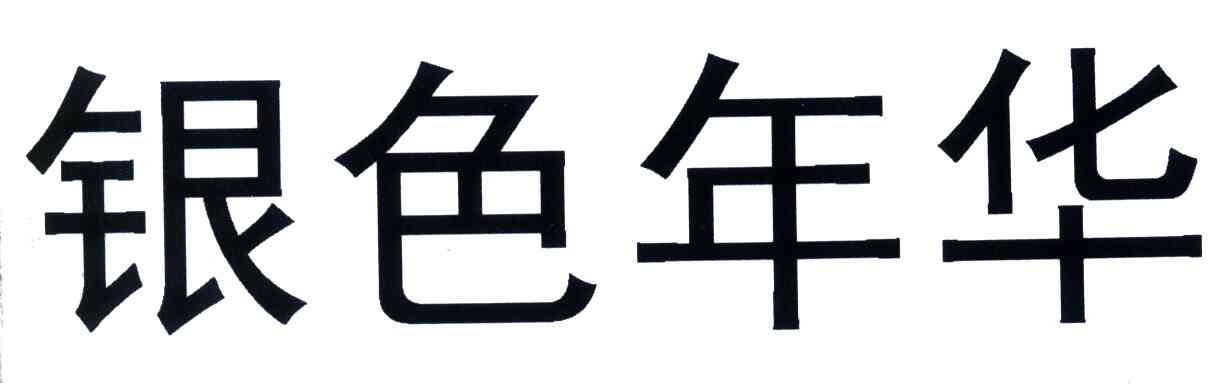 银色年华