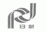 日新