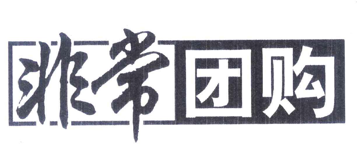 非常团购