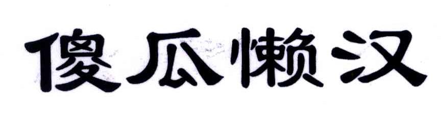 傻瓜懒汉