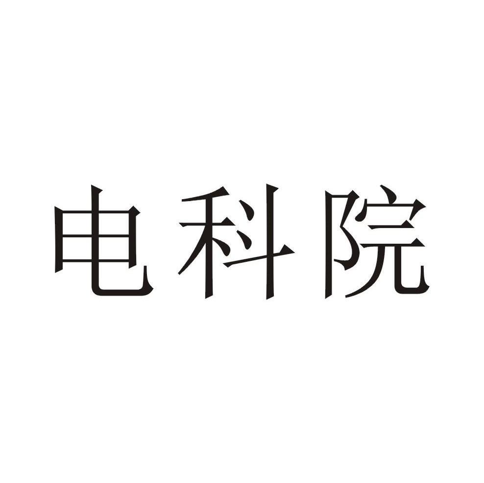 电科院