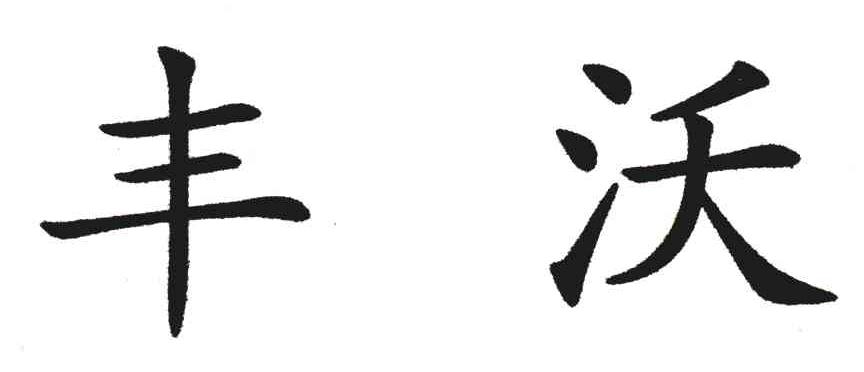 丰沃