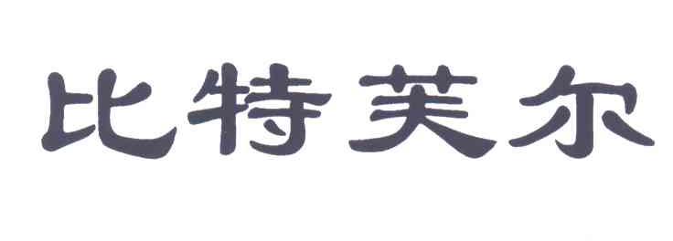 比特芙尔