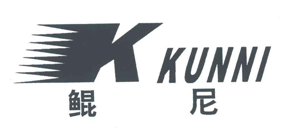 鲲尼