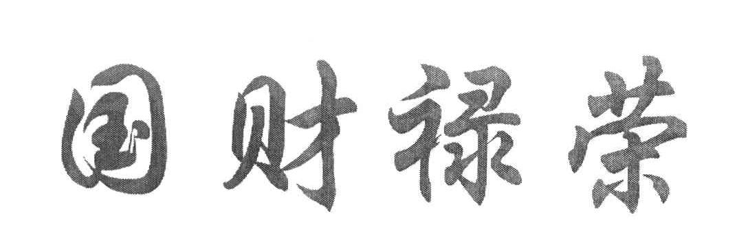 国财禄荣