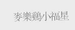 麦乐鸡小福星