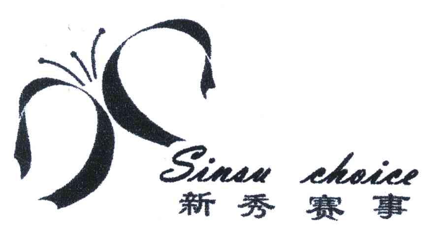 新秀赛事;SINSU CHOICE