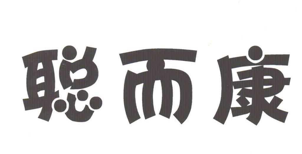 聪而康
