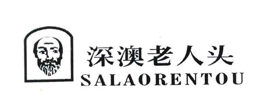 深澳老人头 SALAORENTOU