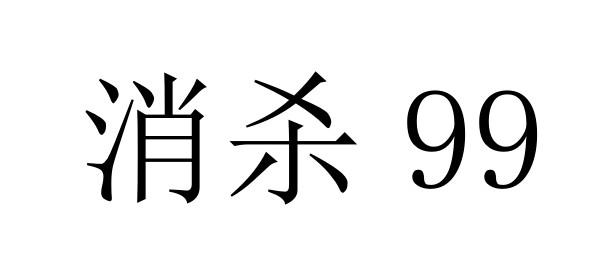 消杀 99