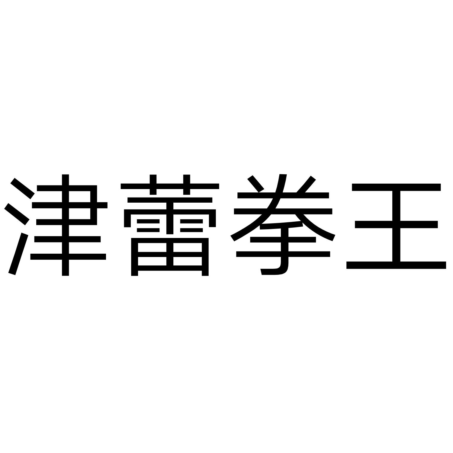 津蕾拳王