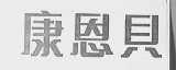 康恩贝