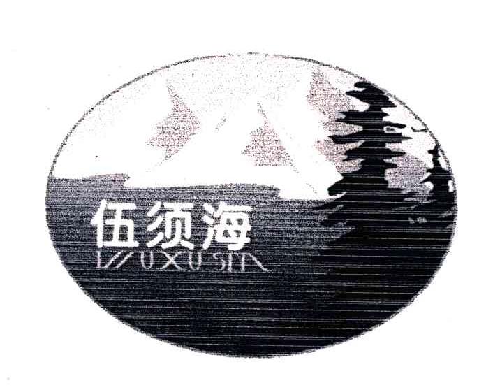 伍须海