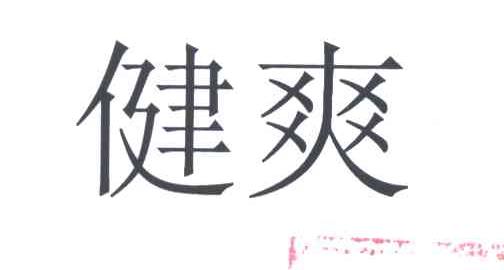 健爽