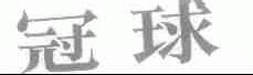 冠球