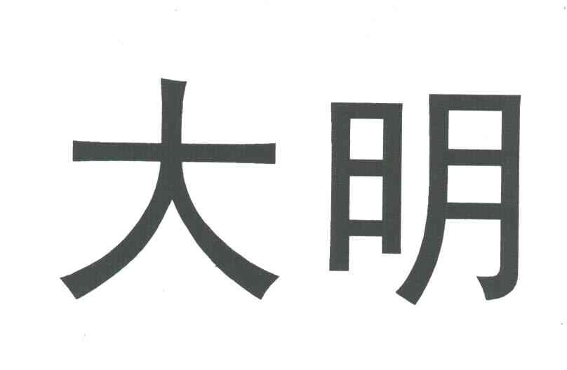 大明