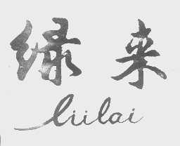 绿来