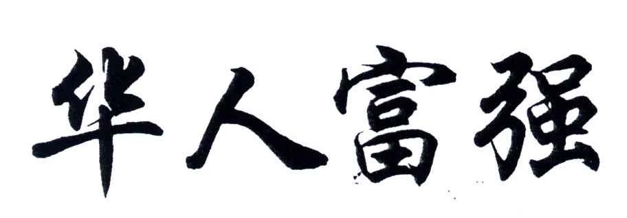华人富强